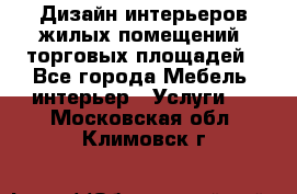 Дизайн интерьеров жилых помещений, торговых площадей - Все города Мебель, интерьер » Услуги   . Московская обл.,Климовск г.